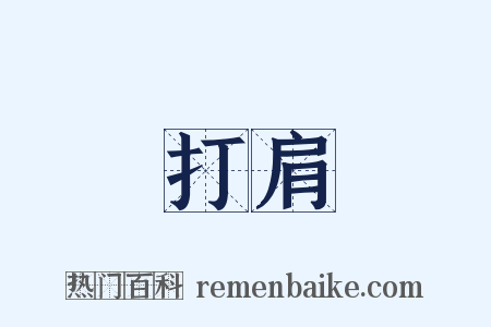 打肩是什么意思的图片